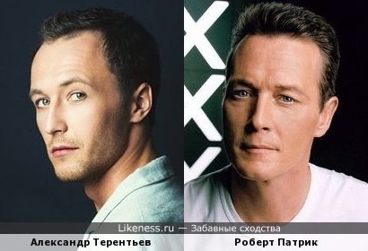 Александр Терентьев и Роберт Патрик