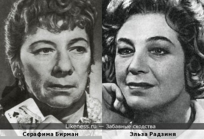 Серафима Бирман и Эльза Радзиня