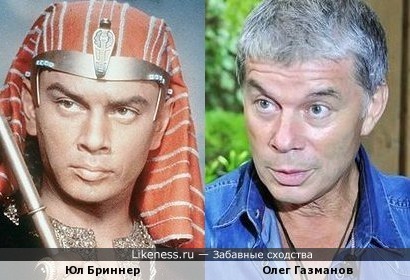 Юл Бриннер похож на Олега Газманова