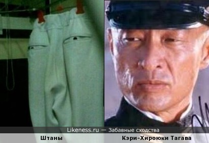 Сохнущие штаны напоминают Кэри-Хироюки Тагава
