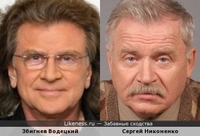 Збигнев Водецкий и Сергей Никоненко