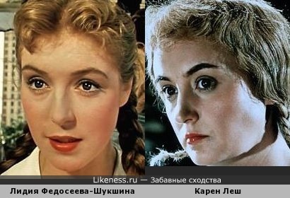 Лидия Федосеева-Шукшина похожа на Карен Леш