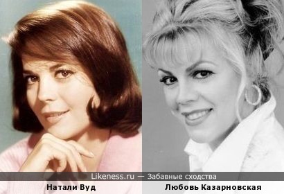 Натали Вуд и Любовь Казарновская