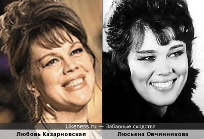 Любовь Казарновская и Люсьена Овчинникова на этих фотографиях немного похожи