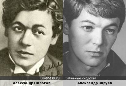 Александр Пирогов и Александр Збруев