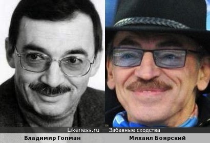 Владимир Гопман похож на Михаила Боярского