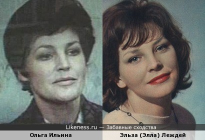 Ольга Ильина и Эльза Леждей
