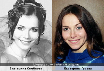 Екатерина Семёнова похожа на Екатерину Гусеву