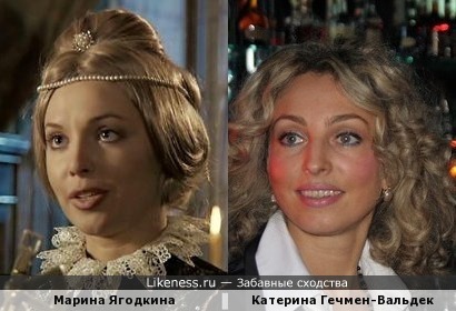 Марина Ягодкина и Катерина Гечмен-Вальдек