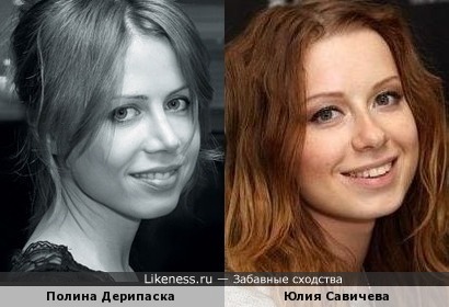 Полина Дерипаска похожа на Юлию Савичеву