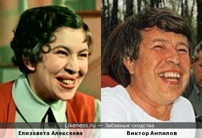 Елизавета Алексеева и Виктор Анпилов
