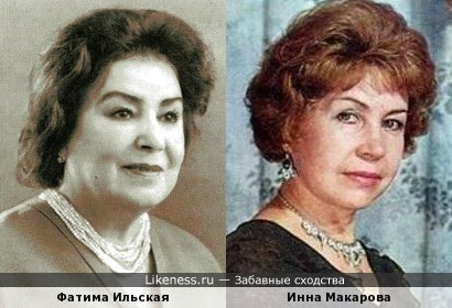 Фатима Ильская и Инна Макарова