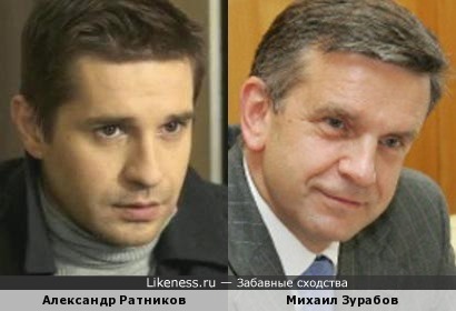 Александр Ратников и Михаил Зурабов