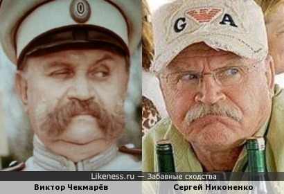 Виктор Чекмарёв и Сергей Никоненко