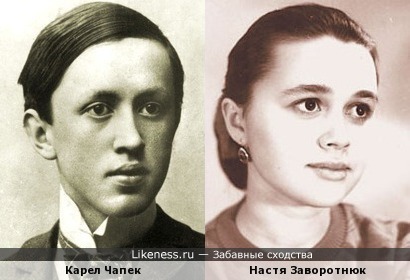 Карел Чапек и Настя Заворотнюк