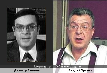 Димитр Вылчев и Андрей Ургант