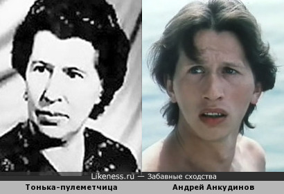 Антонина Макарова, известная как Тонька-пулеметчица, и Андрей Анкудинов