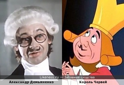Александр Демьяненко похож на Короля Червей из мультфильма &quot;Алиса в Стране чудес&quot;