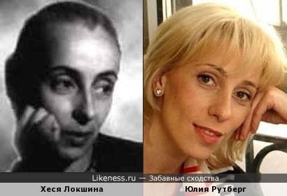 Хеся Локшина и Юлия Рутберг