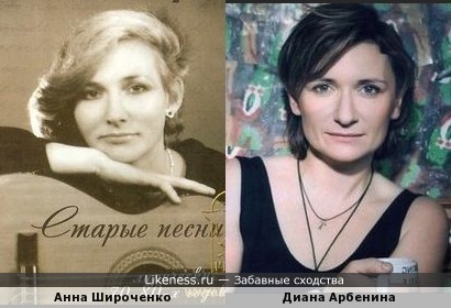 Анна Широченко похожа на Диану Арбенину