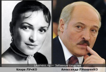 Клара Лучко похожа на Александра Лукашенко