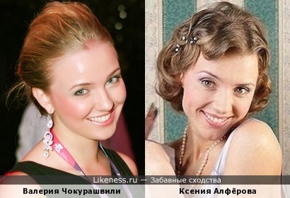 Валерия Чокурашвили похожа на Ксению Алфёрову