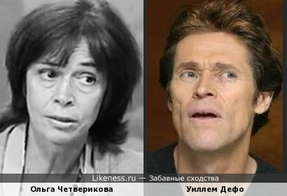 Ольга Четверикова и Уиллем Дефо