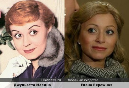 Елена Бережная похожа на Джульетту Мазину