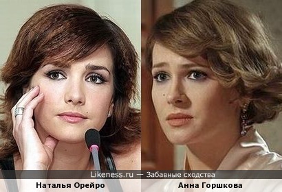 Наталья Орейро напоминает Анну Горшкову