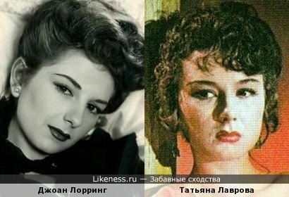 Джоан Лорринг похожа на Татьяну Лаврову