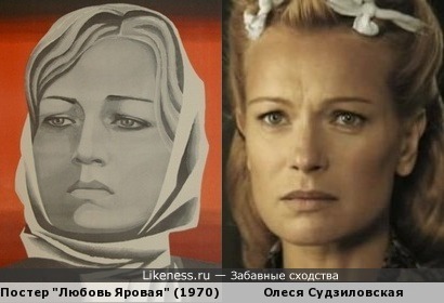 Постер фильма &quot;Любовь Яровая&quot; напоминает Олесю Судзиловскую