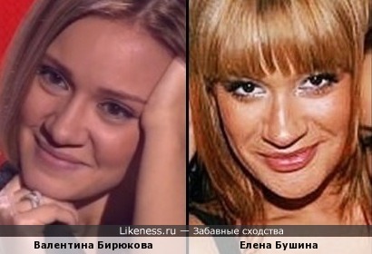 Валентина Бирюкова похожа на Елену Бушина