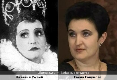 Наталия Ужвий и Елена Голунова