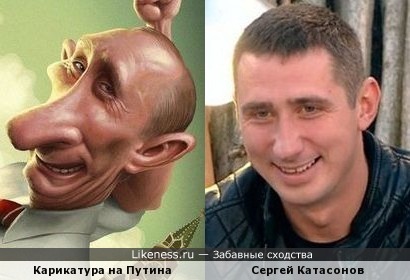 Сергей Катасонов напоминает карикатуру на Владимира Путина