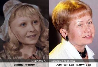 Янина Жеймо и Александра Пахмутова