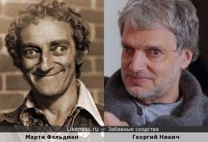 Марти Фельдман и Георгий Никич