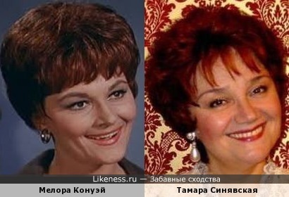 Мелора Конуэй и Тамара Синявская