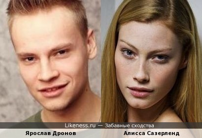 Ярослав Дронов похож на Алиссу Сазерленд
