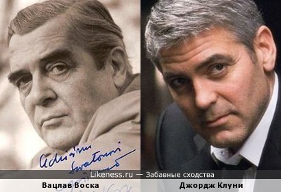 Вацлав Воска похож на Джоржа Клуни