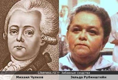 Михаил Чулков и Зельда Рубинштейн
