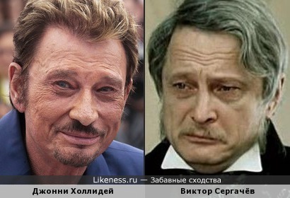 Джонни Холлидей похож на Виктора Сергачёва