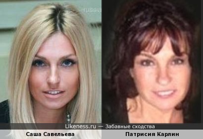 Саша Савельева и Патрисия Карлин