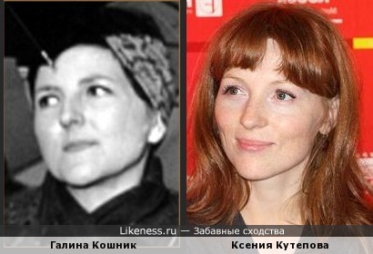 Галина Кошник и Ксения Кутепова