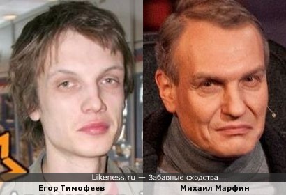 Егор Тимофеев похож на Михаила Марфина