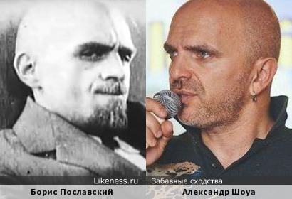 Борис Пославский похож на Александра Шоуа