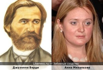 Джузеппе Верди и Анна Михалкова