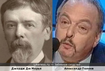 Джордж Дю Морье и Александр Полеев