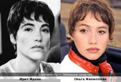Ольга Филиппова похожа на Ирит Фрэнк