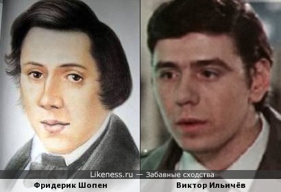 Фридерик Шопен и Виктор Ильичёв
