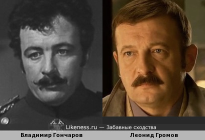 Владимир Гончаров похож на Леонида Громова